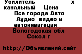 Усилитель Kicx RTS4.60 (4-х канальный) › Цена ­ 7 200 - Все города Авто » Аудио, видео и автонавигация   . Вологодская обл.,Сокол г.